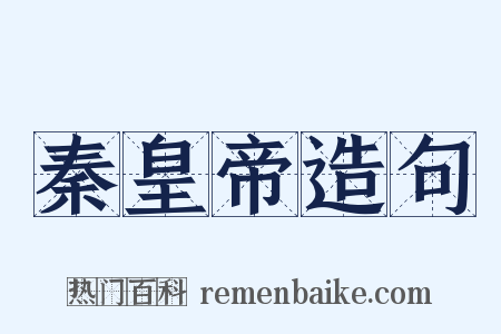 秦皇帝造句是什么意思的图片